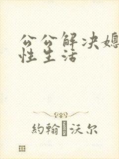 公公解决媳妇的性生活
