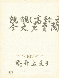 觊觎(高干文)全文免费阅读笔趣阁