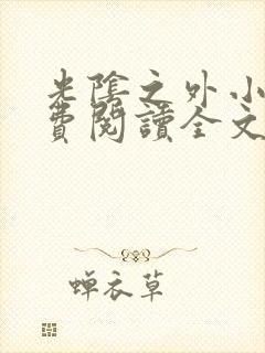 光阴之外小说免费阅读全文无弹窗