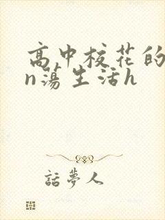 高中校花的yin荡生活h封面