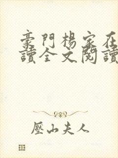豪门杨家在线阅读全文阅读