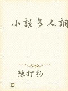 小说多人调教