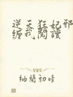 逆天狂妃邪王别缠我阅读封面