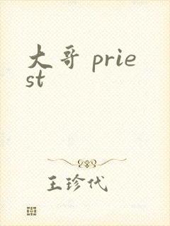 大哥 priest