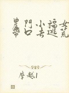 农门小福女拖家带口去逃荒