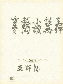 穿越小说王渊免费阅读无弹窗