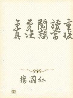 免费阅读重生我真没想当暖男小说