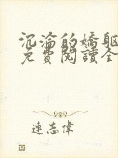 沉沦的娇躯小说免费阅读全文