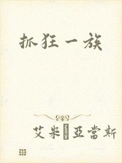 抓狂一族