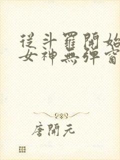 从斗罗开始俘获女神无弹窗无广告