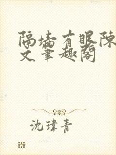 隔墙有眼陈贰全文笔趣阁