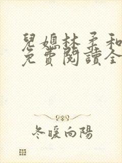 儿媳林柔和爸爸免费阅读全文小说