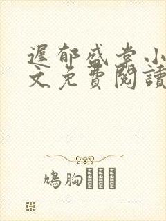 迟郁盛棠小说全文免费阅读