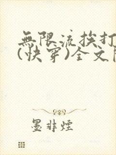 无限流挨打剧本(快穿)全文阅读