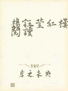 杨钰莹红楼全文阅读
