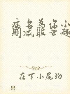 病名为你小说无删减版笔趣阁