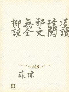 柳无邪徐凌雪小说全文阅读封面
