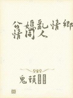 公媳乱情乡村爱情同人