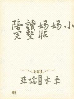 陪读妈妈小说的完整版