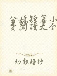 公媳短篇小说免费阅读大全全文