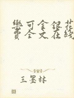 乐可金银花露免费全文在线阅读封面