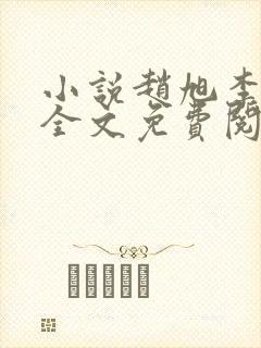 小说赵旭李晴晴全文免费阅读最新