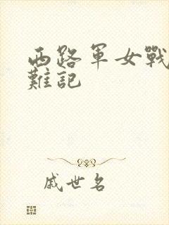 西路军女战士蒙难记