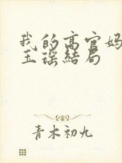 我的高官妈妈叶玉瑶结局