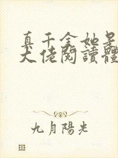 真千金她是全能大佬阅读体