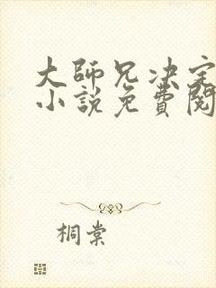 大师兄决定和亲小说免费阅读
