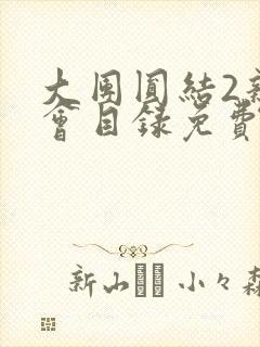 大团圆结2亲情会目录免费阅读