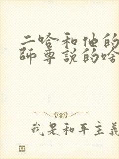 二哈和他的白猫师尊说的啥封面