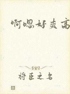 啊嗯好爽高h封面