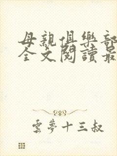 母亲俱乐部小说全文阅读最新章节