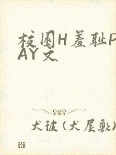 校园H羞耻PLAY文