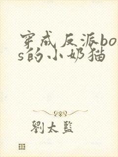 穿成反派boss的小奶猫