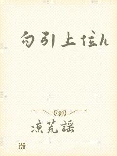 勾引上位h