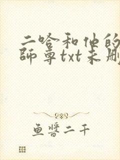 二哈和他的白猫师尊txt未删减版