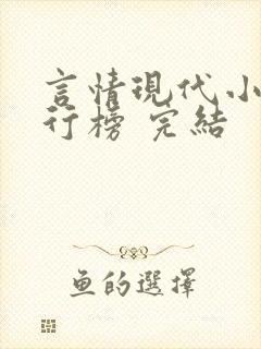 言情现代小说排行榜 完结