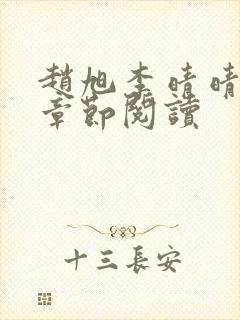 赵旭李晴晴最新章节阅读