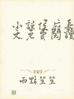 小说侯府长媳全文免费阅读封面
