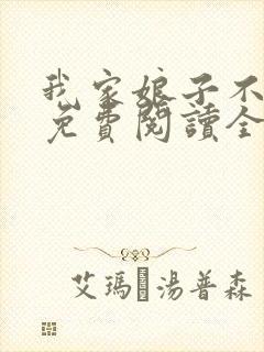 我家娘子不对劲免费阅读全文