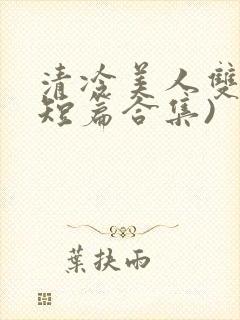 清冷美人双性(短篇合集)