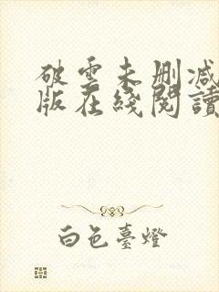 破云未删减完整版在线阅读