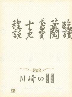 程十鸢萧临渊小说免费阅读