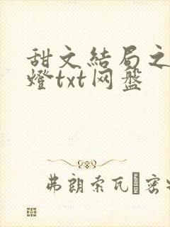 甜文结局之后青灯txt网盘