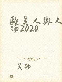 欧美人与人动人物2020封面