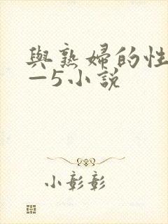 与熟妇的性事1—5小说封面