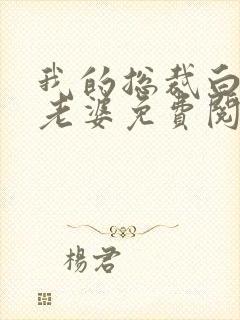 我的总裁白富美老婆免费阅封面