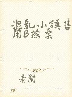 混乱小镇售票员用B检票